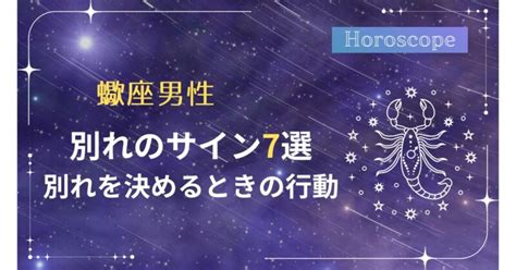 蠍座 が 別れを 決める とき|蠍座男性の別れのサイン・別れを決めるときの行動7。